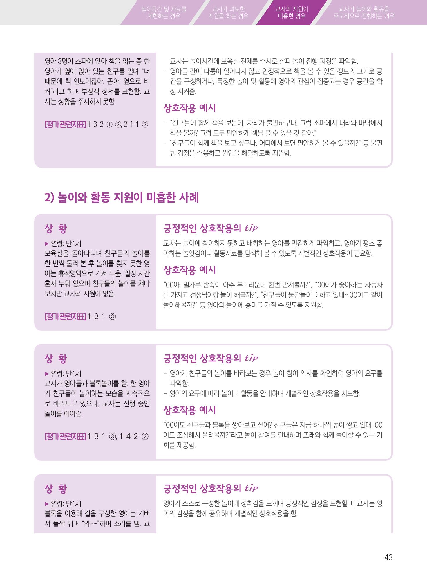 보육장학지도사가 제안하는 [영유아와의 상호작용 실제] 사례집-1 43페이지