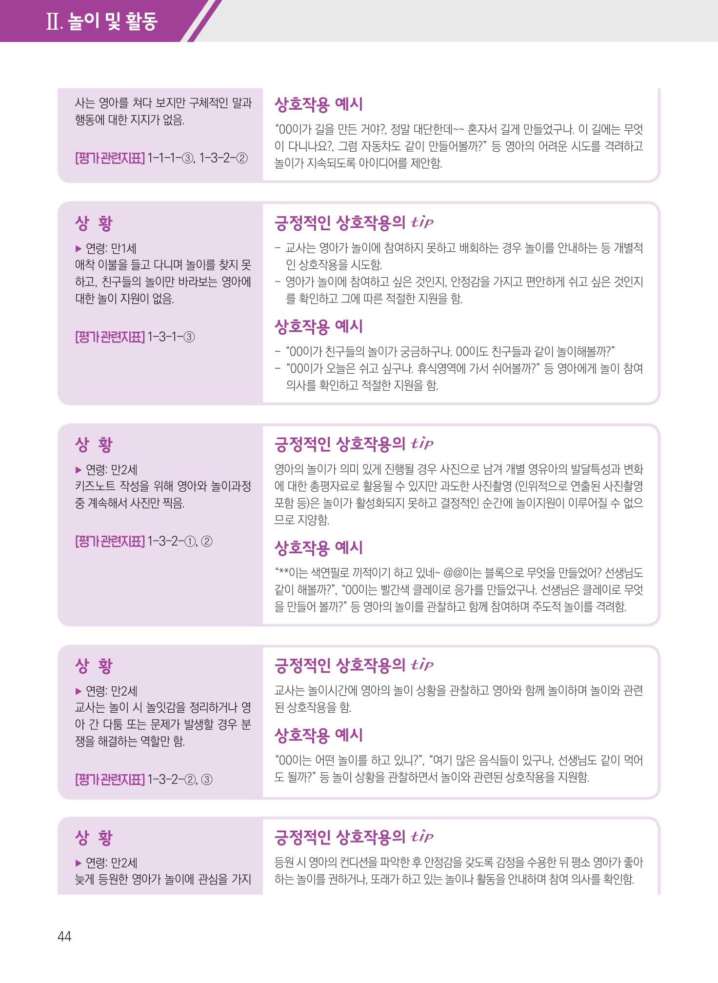 보육장학지도사가 제안하는 [영유아와의 상호작용 실제] 사례집-1 44페이지