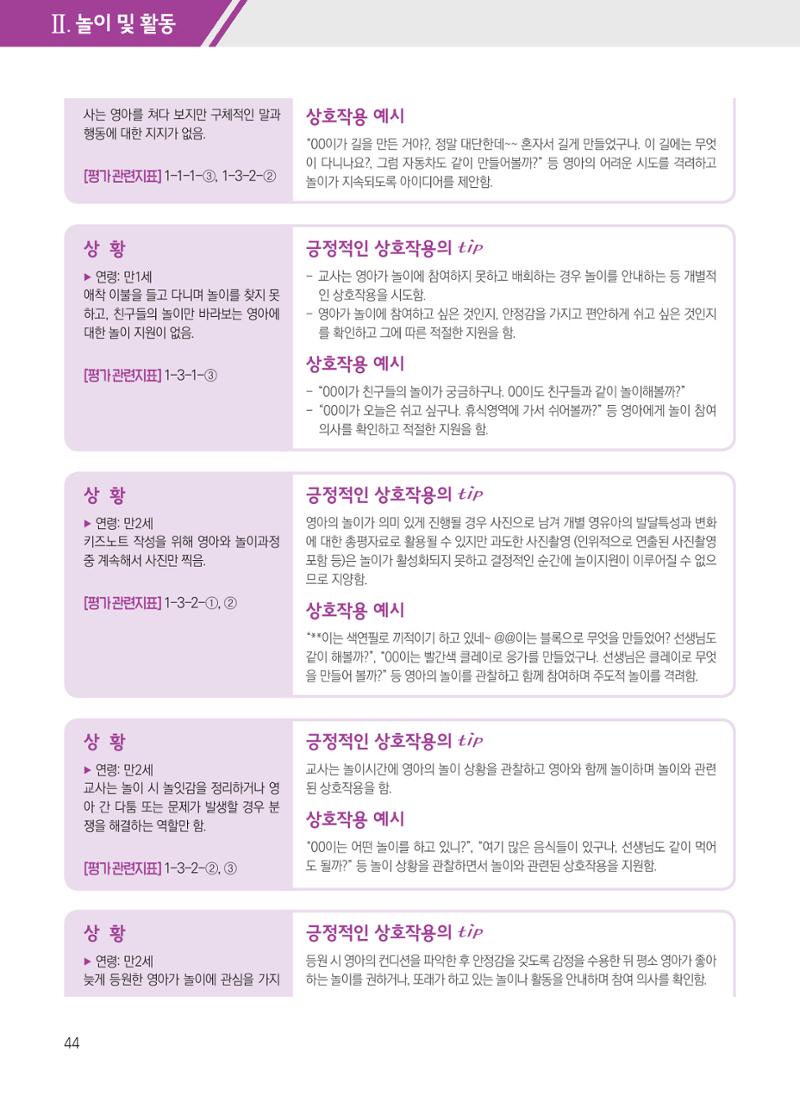 보육장학지도사가 제안하는 [영유아와의 상호작용 실제] 사례집-1 44페이지