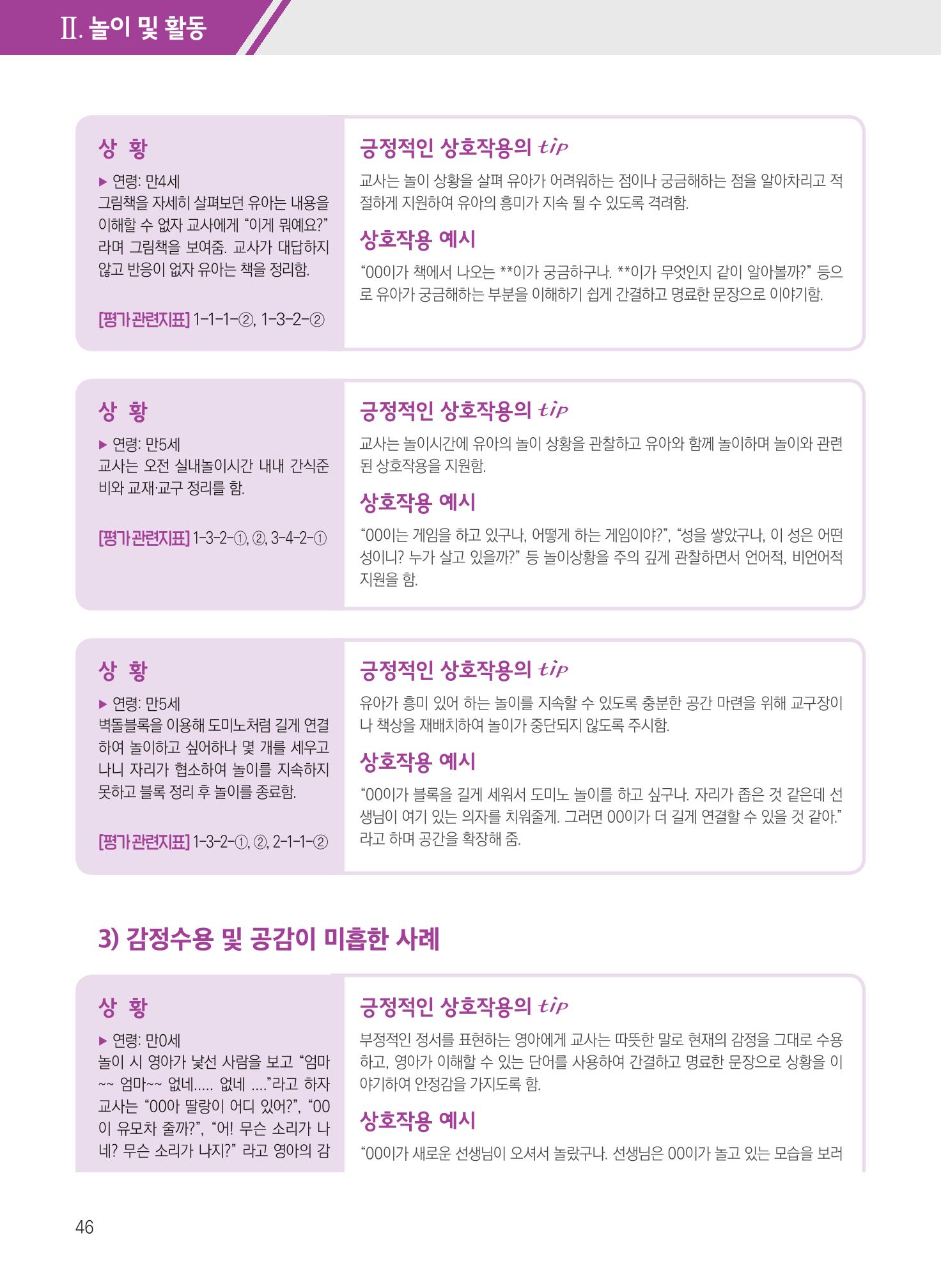 보육장학지도사가 제안하는 [영유아와의 상호작용 실제] 사례집-1 46페이지