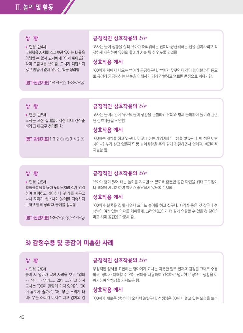 보육장학지도사가 제안하는 [영유아와의 상호작용 실제] 사례집-1 46페이지