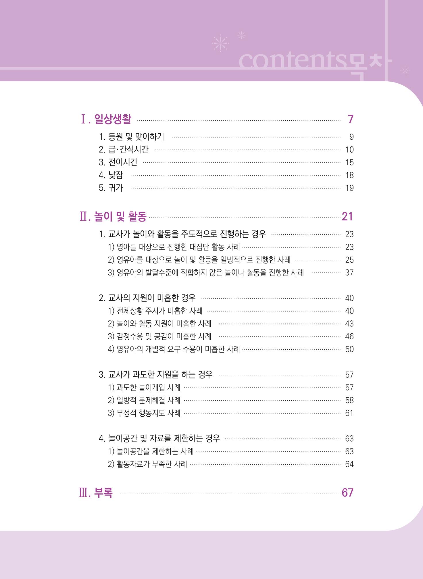 보육장학지도사가 제안하는 [영유아와의 상호작용 실제] 사례집-1 5페이지
