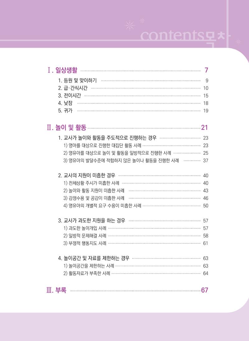 보육장학지도사가 제안하는 [영유아와의 상호작용 실제] 사례집-1 5페이지
