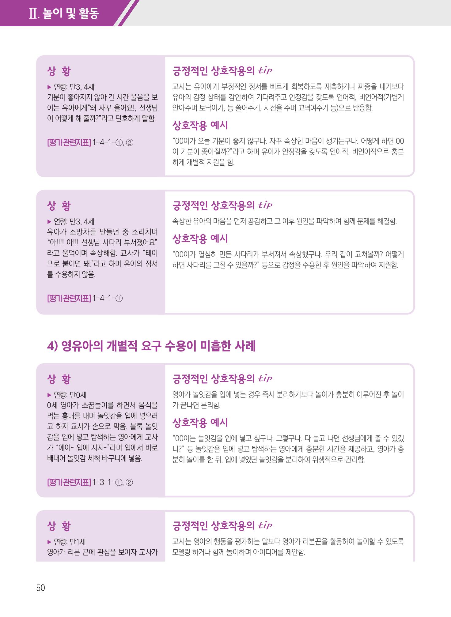 보육장학지도사가 제안하는 [영유아와의 상호작용 실제] 사례집-1 50페이지