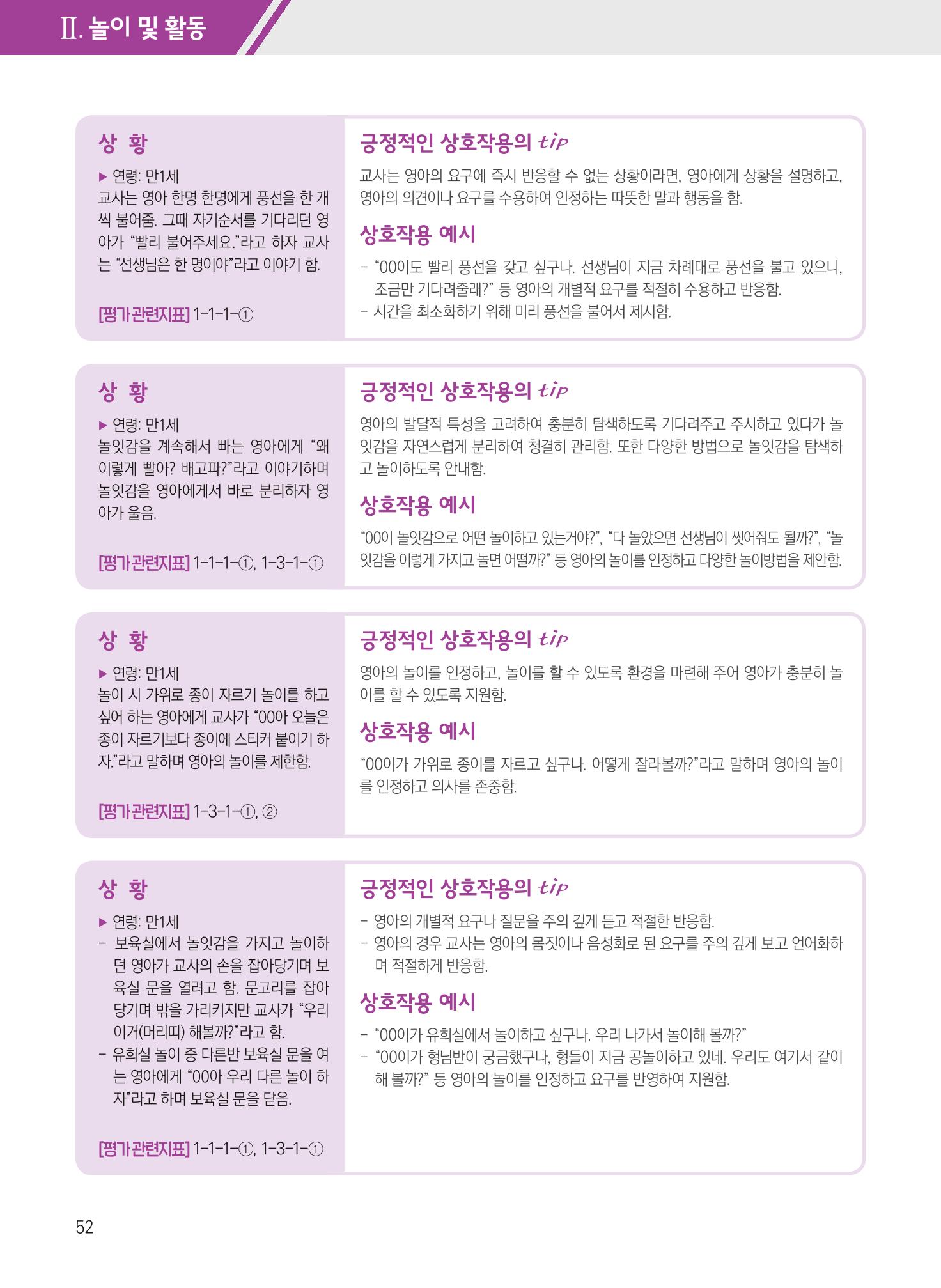 보육장학지도사가 제안하는 [영유아와의 상호작용 실제] 사례집-1 52페이지