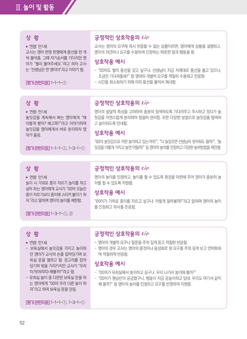 보육장학지도사가 제안하는 [영유아와의 상호작용 실제] 사례집-1 52페이지