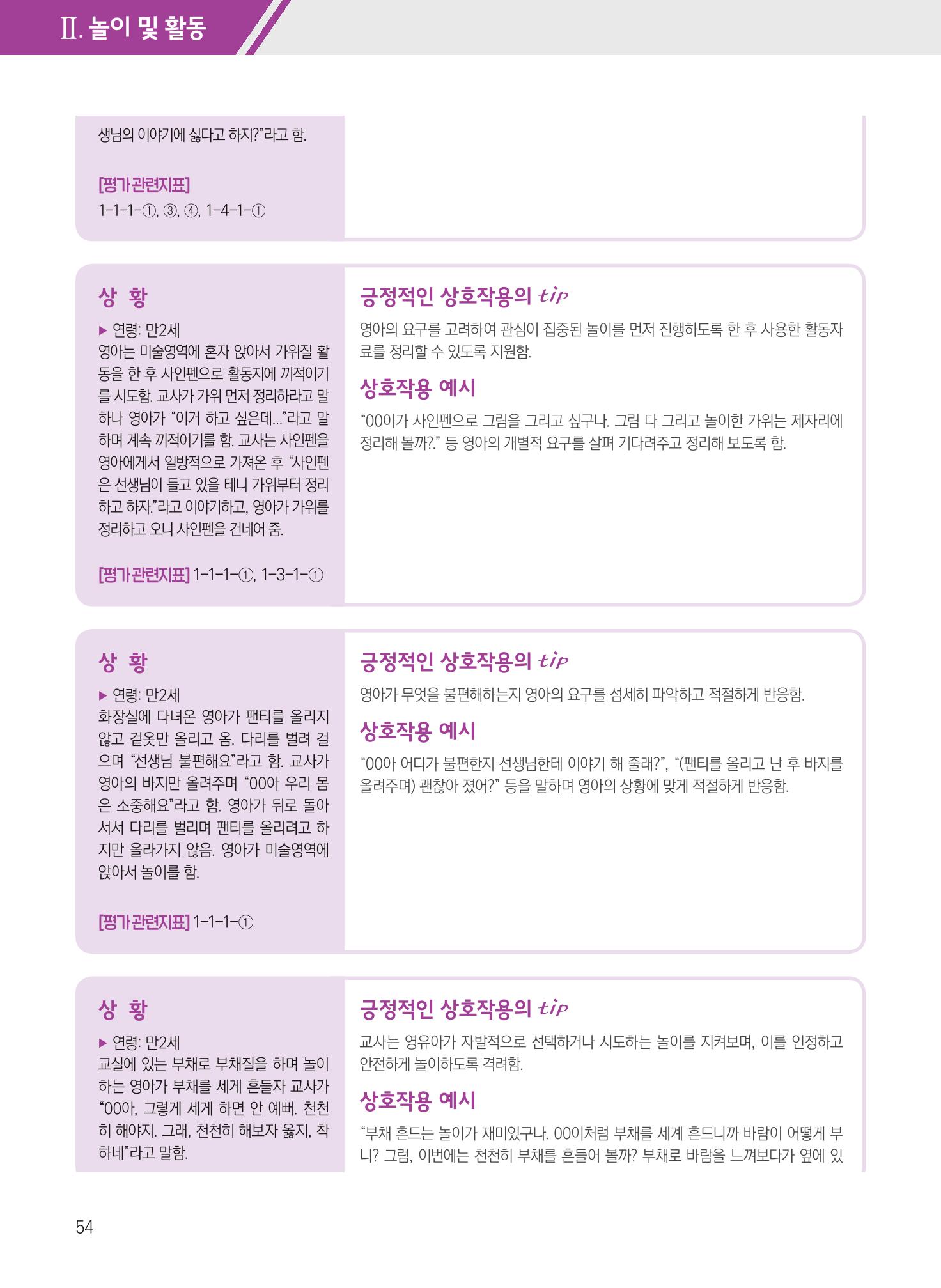 보육장학지도사가 제안하는 [영유아와의 상호작용 실제] 사례집-1 54페이지