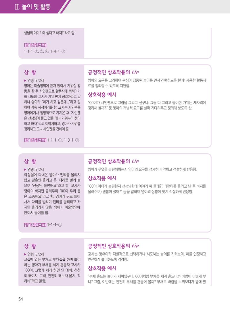 보육장학지도사가 제안하는 [영유아와의 상호작용 실제] 사례집-1 54페이지