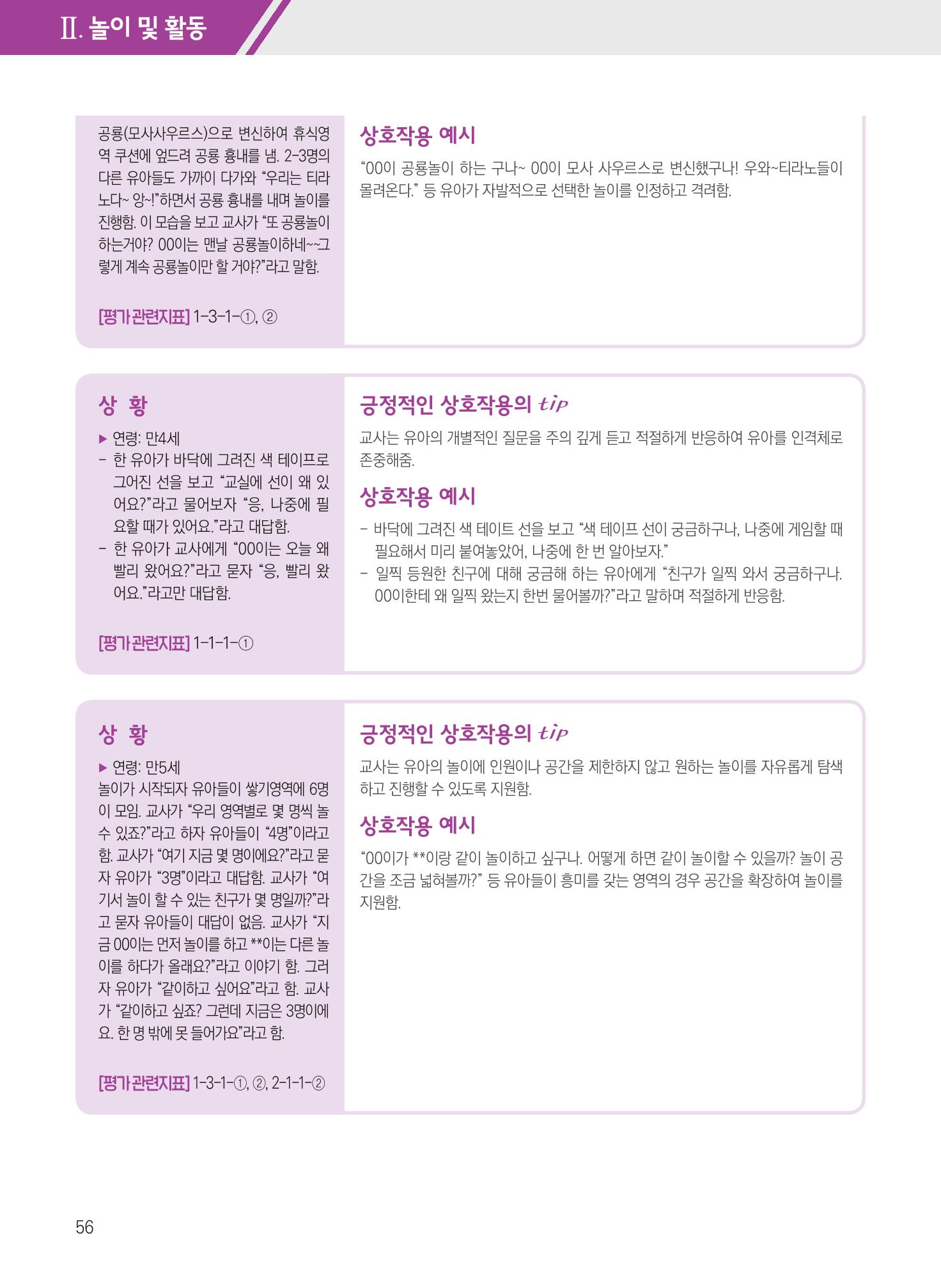 보육장학지도사가 제안하는 [영유아와의 상호작용 실제] 사례집-1 56페이지