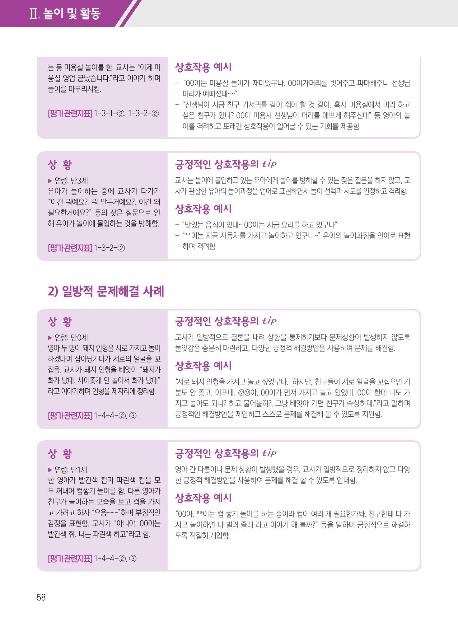 보육장학지도사가 제안하는 [영유아와의 상호작용 실제] 사례집-1 58페이지