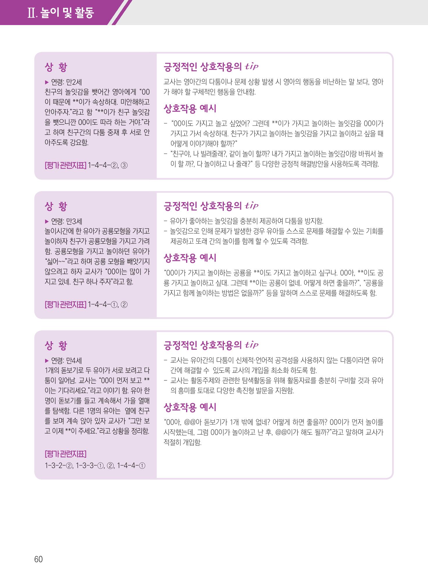 보육장학지도사가 제안하는 [영유아와의 상호작용 실제] 사례집-1 60페이지