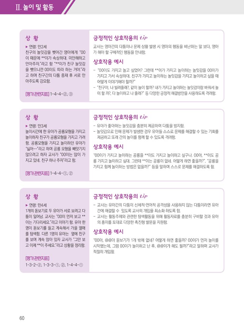 보육장학지도사가 제안하는 [영유아와의 상호작용 실제] 사례집-1 60페이지