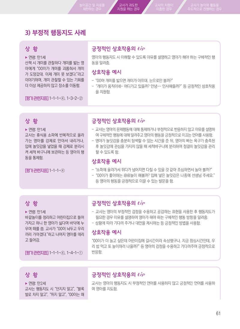 보육장학지도사가 제안하는 [영유아와의 상호작용 실제] 사례집-1 61페이지