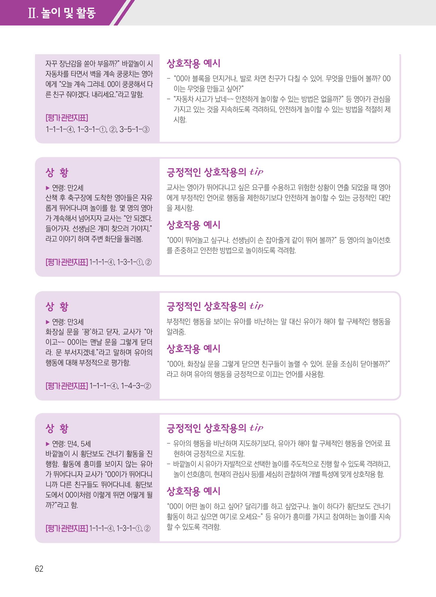 보육장학지도사가 제안하는 [영유아와의 상호작용 실제] 사례집-1 62페이지