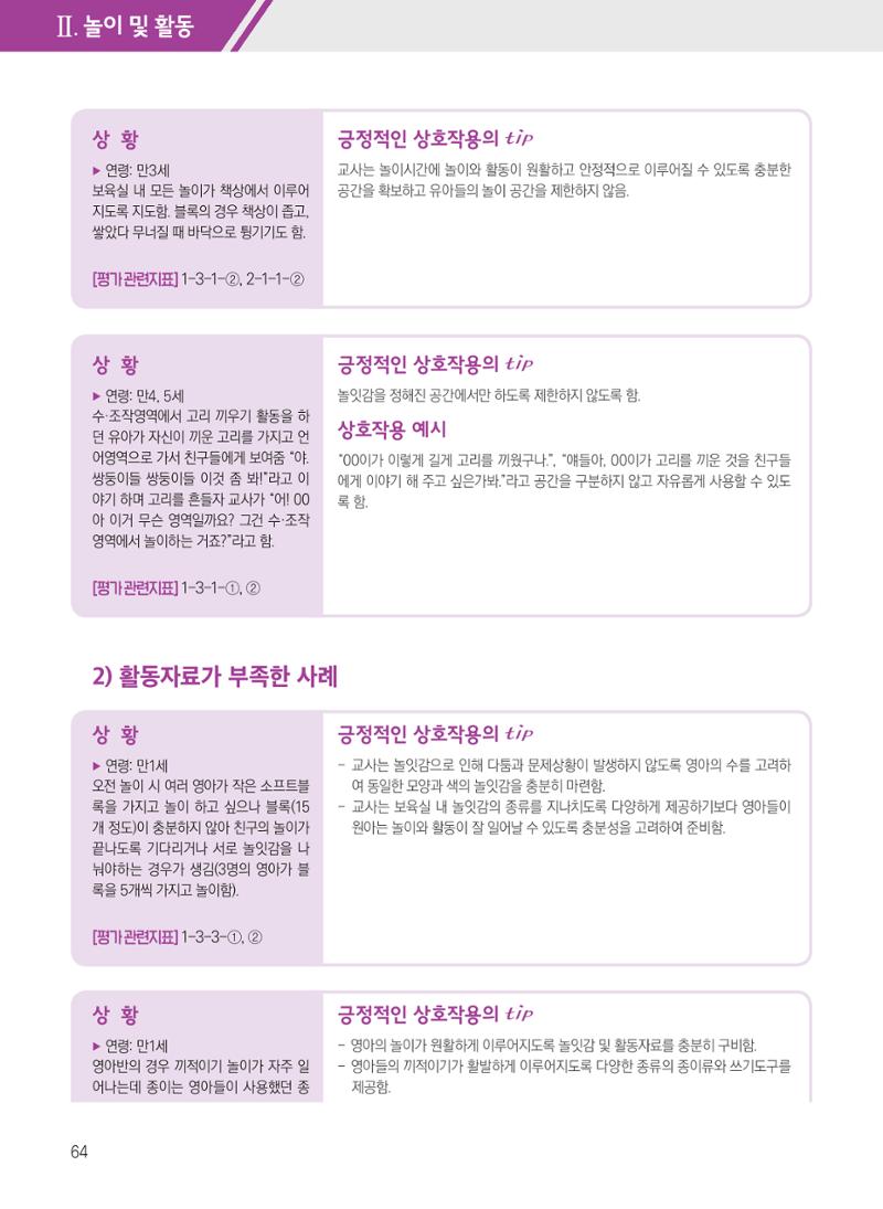 보육장학지도사가 제안하는 [영유아와의 상호작용 실제] 사례집-1 64페이지