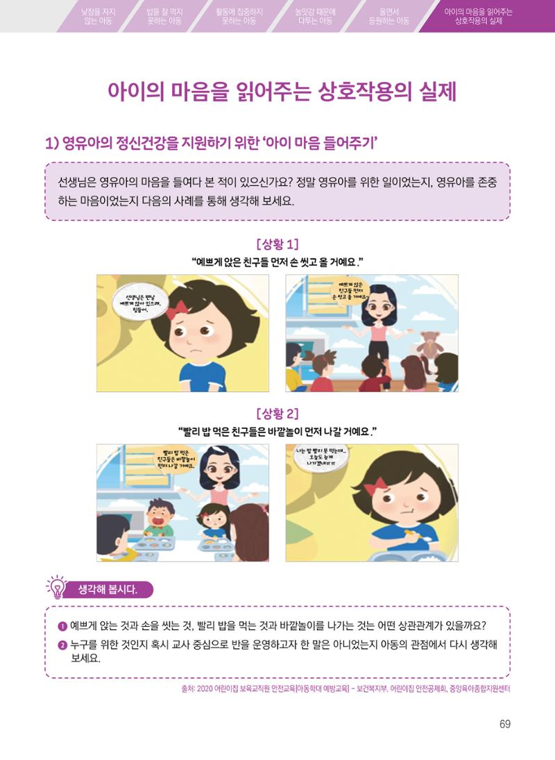 보육장학지도사가 제안하는 [영유아와의 상호작용 실제] 사례집-1 69페이지