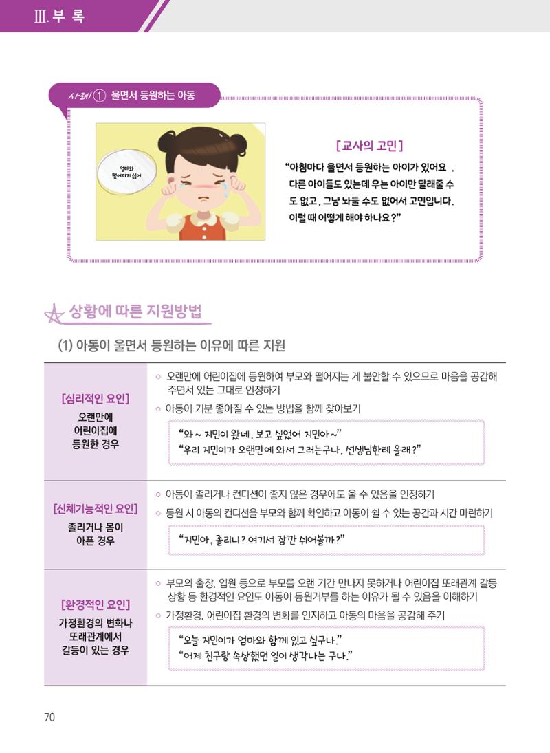 보육장학지도사가 제안하는 [영유아와의 상호작용 실제] 사례집-1 70페이지