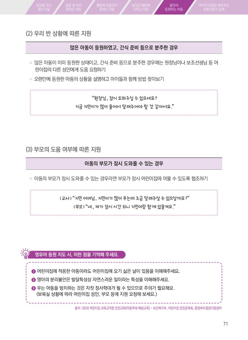 보육장학지도사가 제안하는 [영유아와의 상호작용 실제] 사례집-1 71페이지