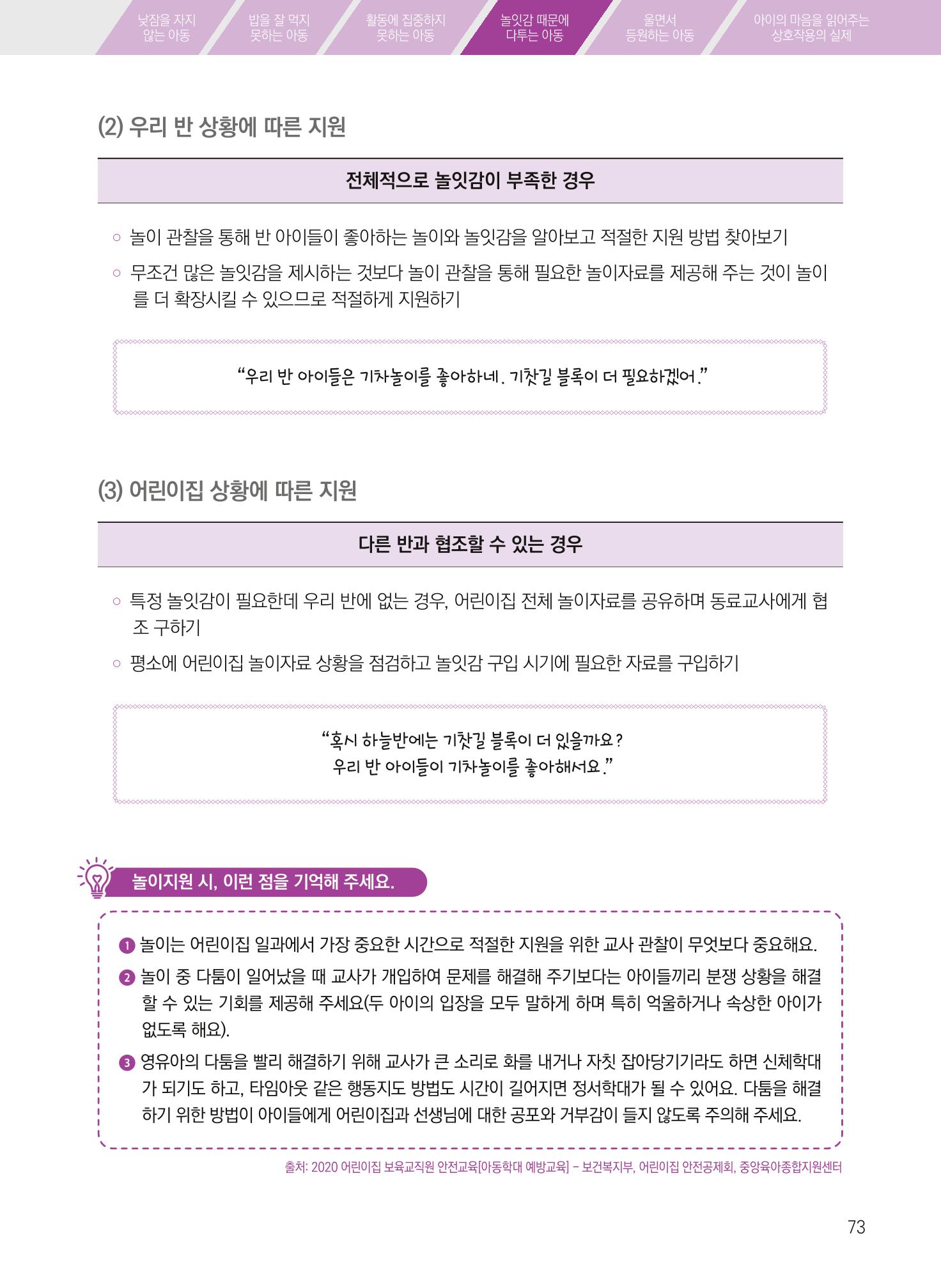 보육장학지도사가 제안하는 [영유아와의 상호작용 실제] 사례집-1 73페이지