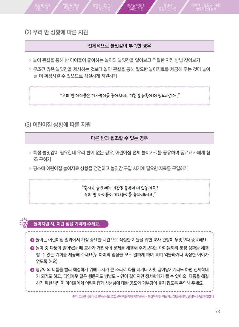보육장학지도사가 제안하는 [영유아와의 상호작용 실제] 사례집-1 73페이지