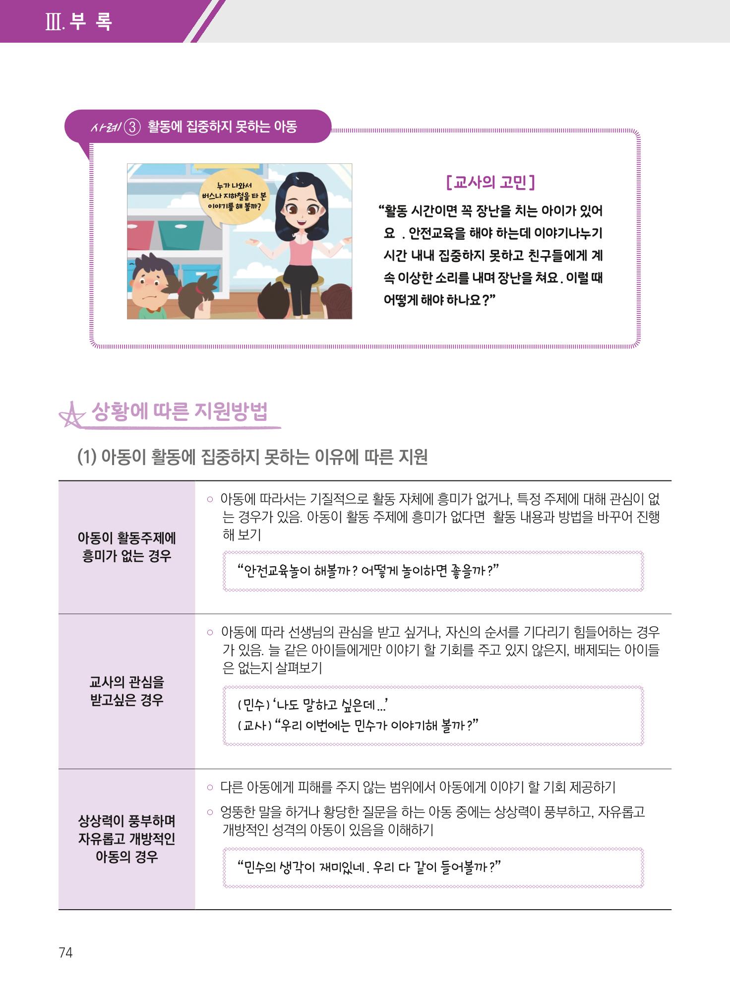 보육장학지도사가 제안하는 [영유아와의 상호작용 실제] 사례집-1 74페이지