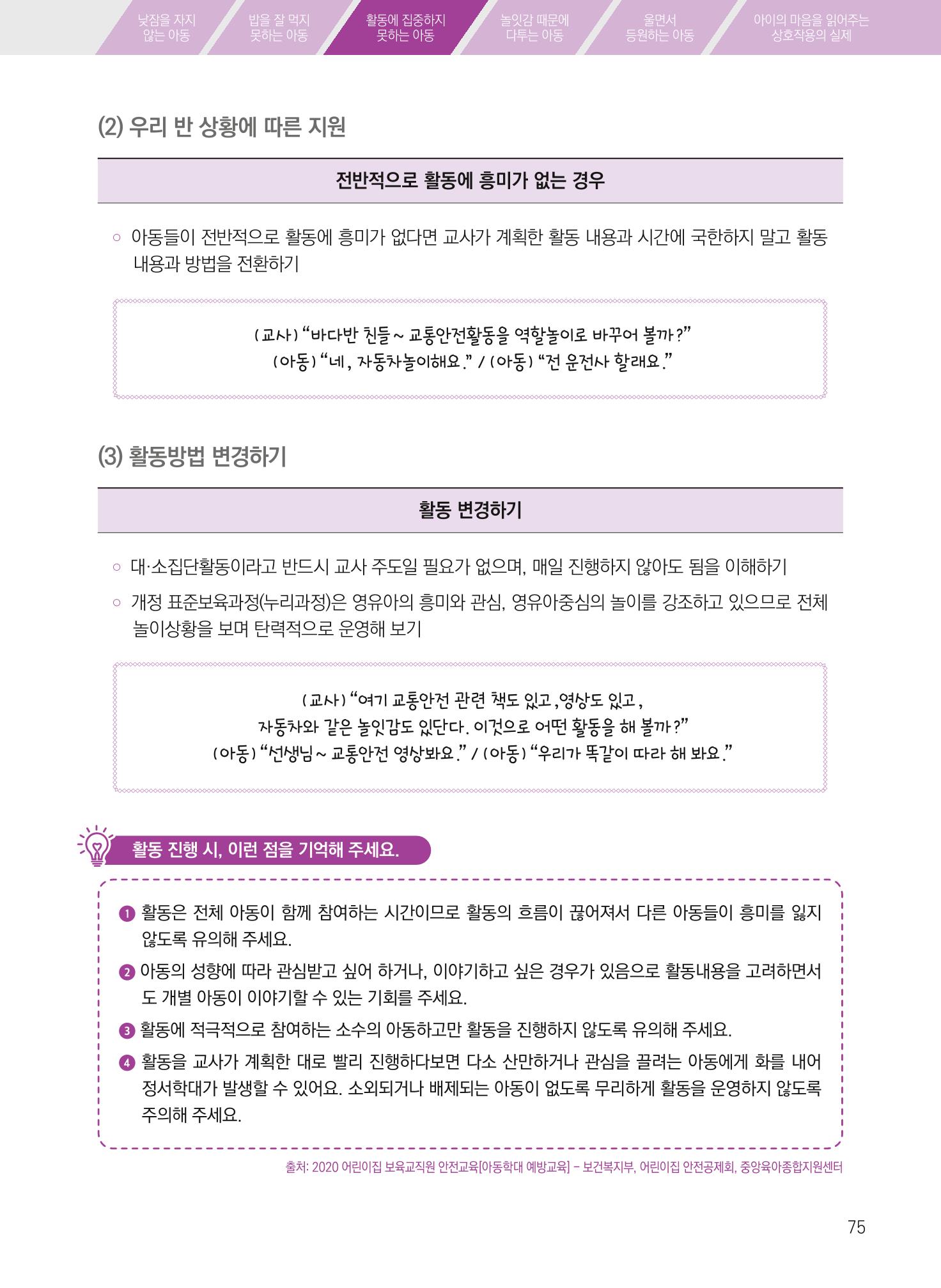 보육장학지도사가 제안하는 [영유아와의 상호작용 실제] 사례집-1 75페이지