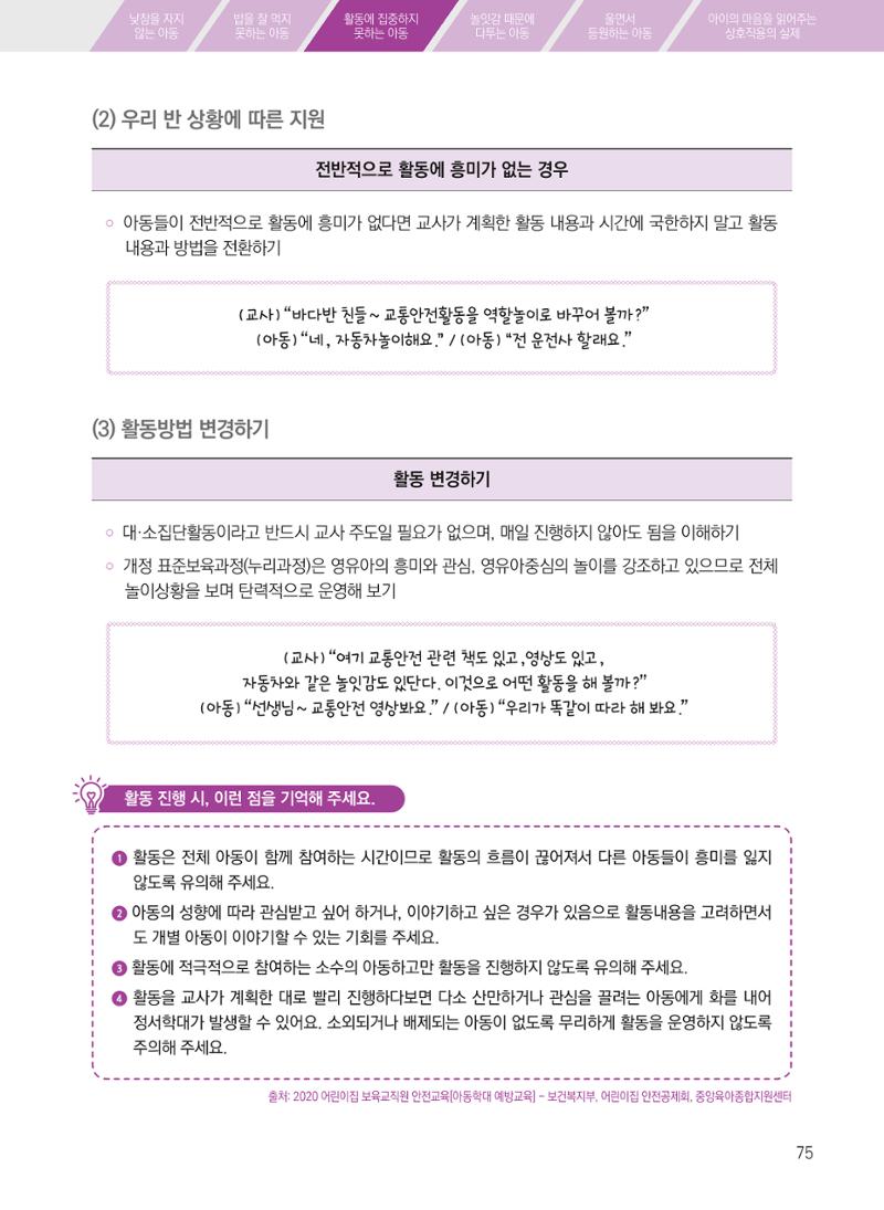 보육장학지도사가 제안하는 [영유아와의 상호작용 실제] 사례집-1 75페이지