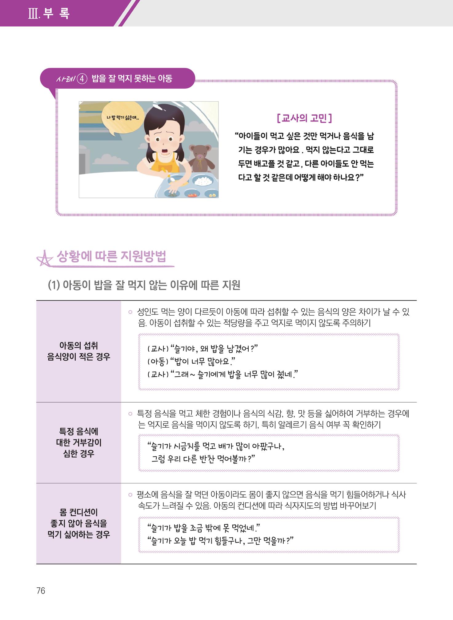 보육장학지도사가 제안하는 [영유아와의 상호작용 실제] 사례집-1 76페이지