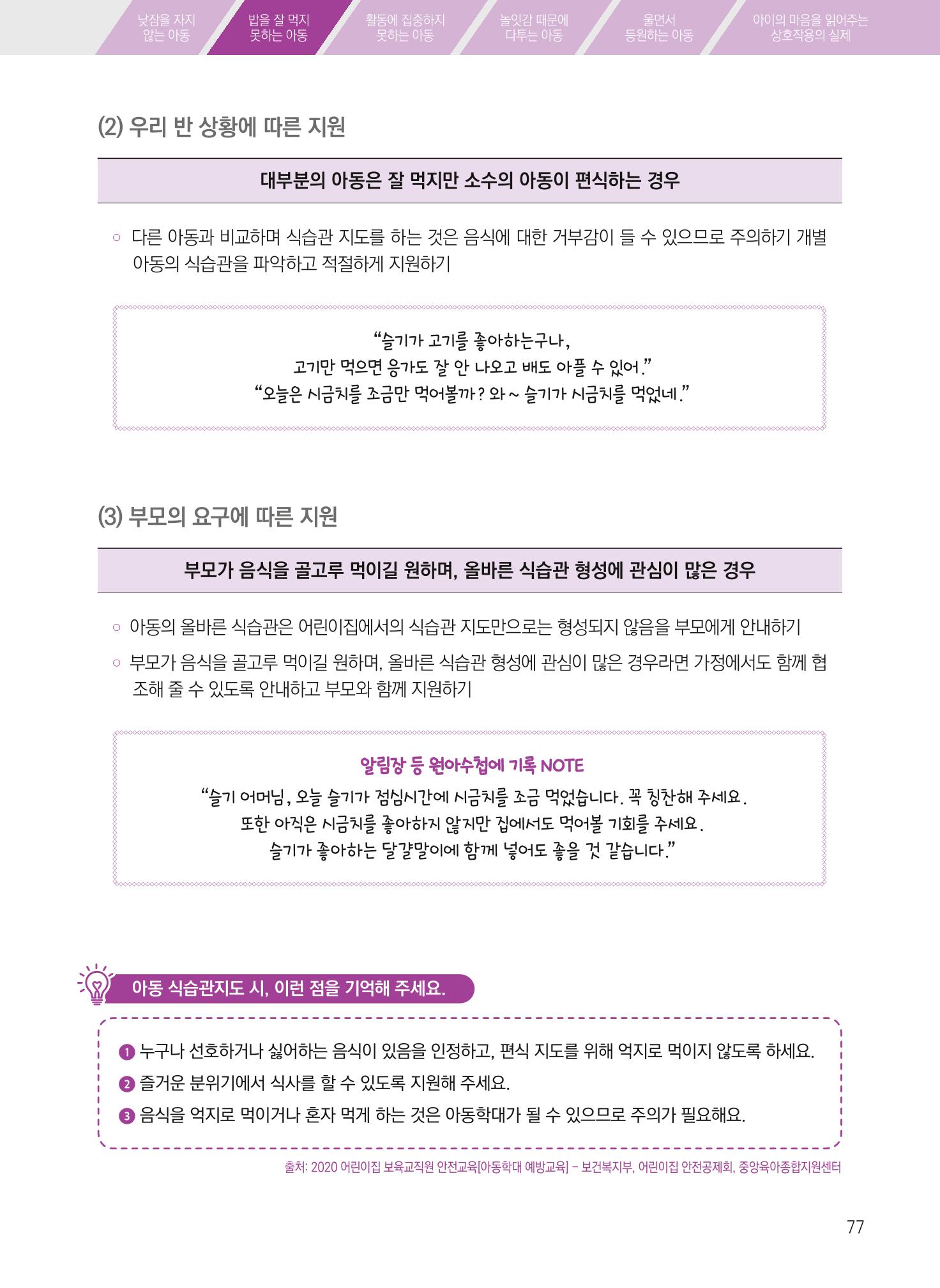 보육장학지도사가 제안하는 [영유아와의 상호작용 실제] 사례집-1 77페이지