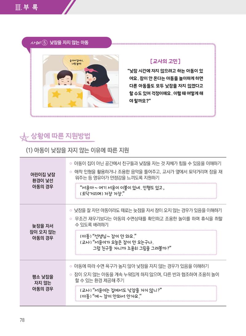 보육장학지도사가 제안하는 [영유아와의 상호작용 실제] 사례집-1 78페이지