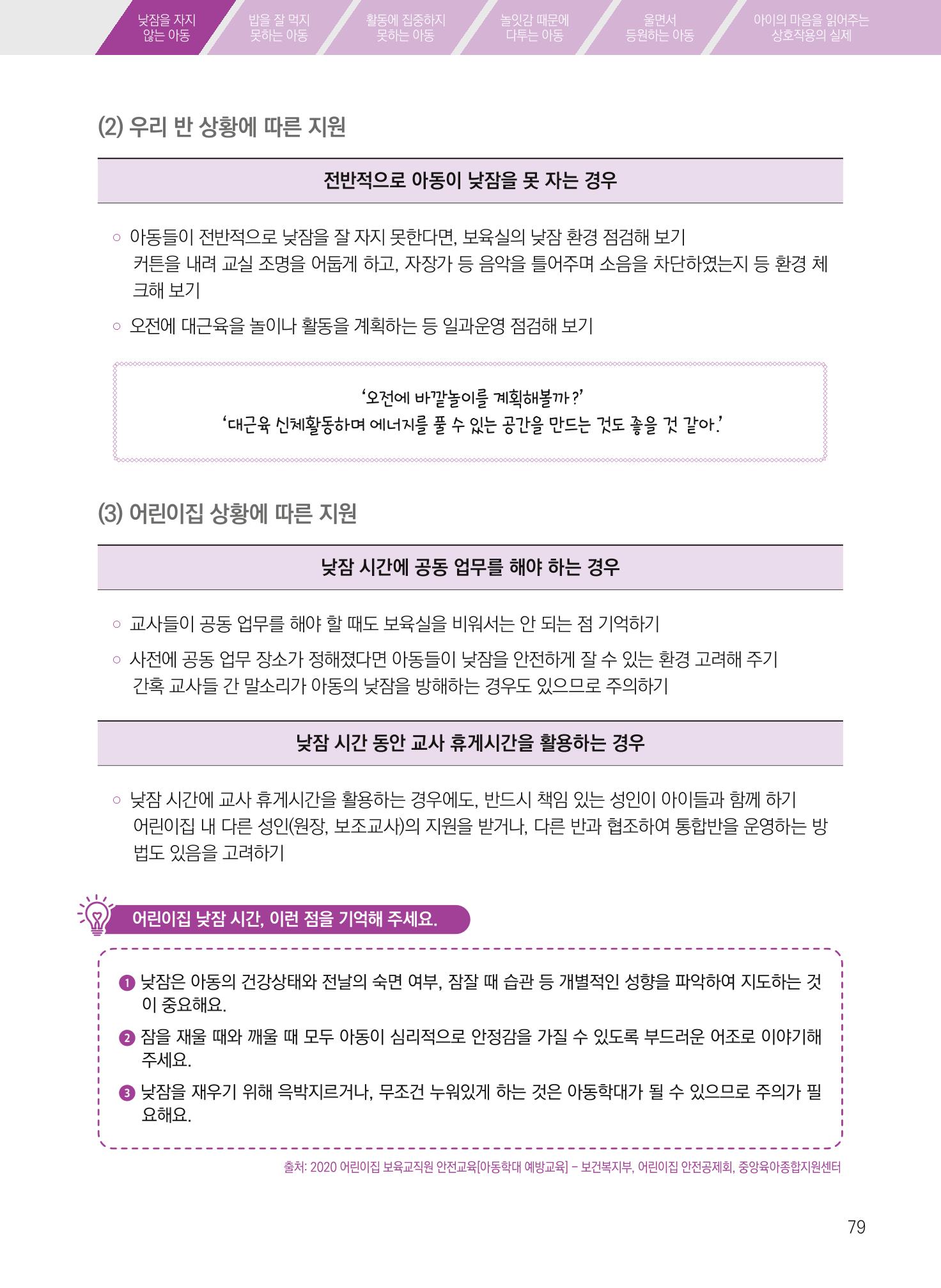 보육장학지도사가 제안하는 [영유아와의 상호작용 실제] 사례집-1 79페이지