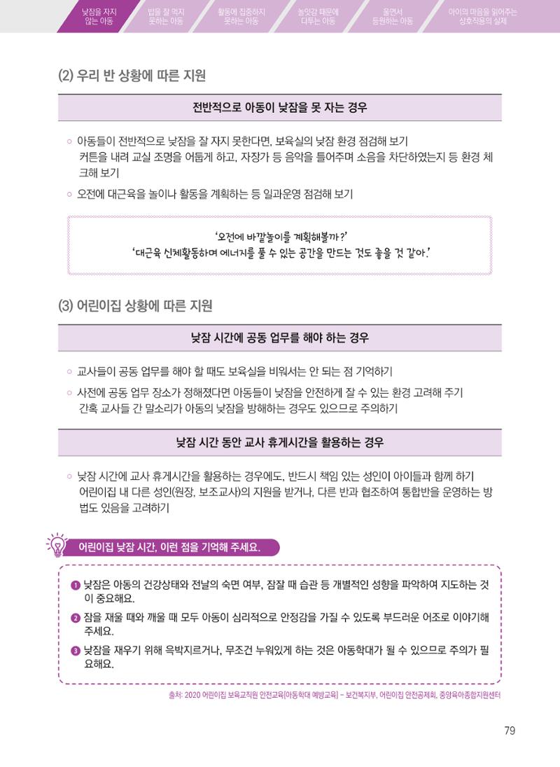 보육장학지도사가 제안하는 [영유아와의 상호작용 실제] 사례집-1 79페이지