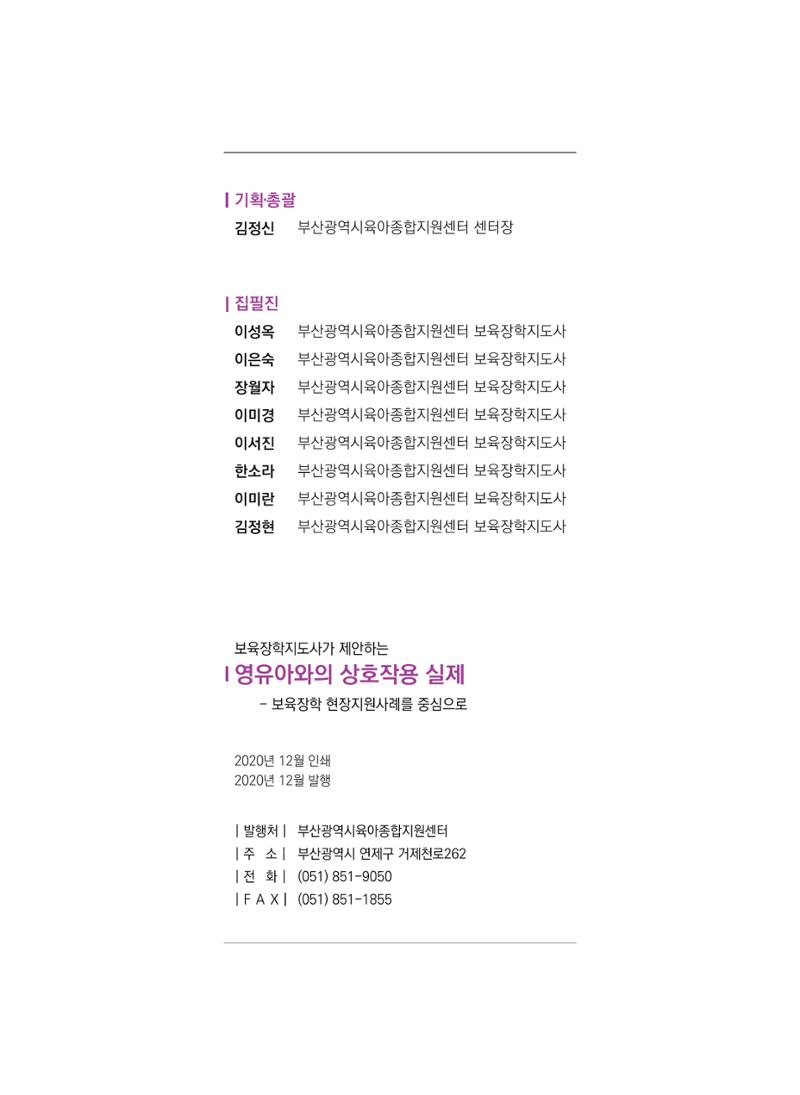 보육장학지도사가 제안하는 [영유아와의 상호작용 실제] 사례집-1 80페이지