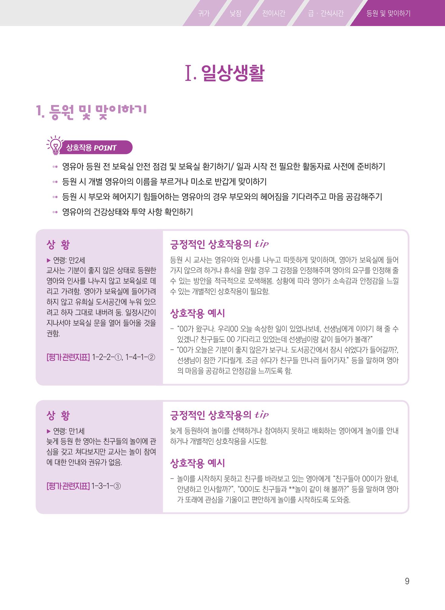 보육장학지도사가 제안하는 [영유아와의 상호작용 실제] 사례집-1 9페이지