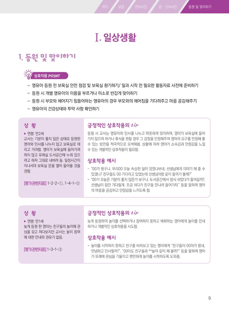 보육장학지도사가 제안하는 [영유아와의 상호작용 실제] 사례집-1 9페이지