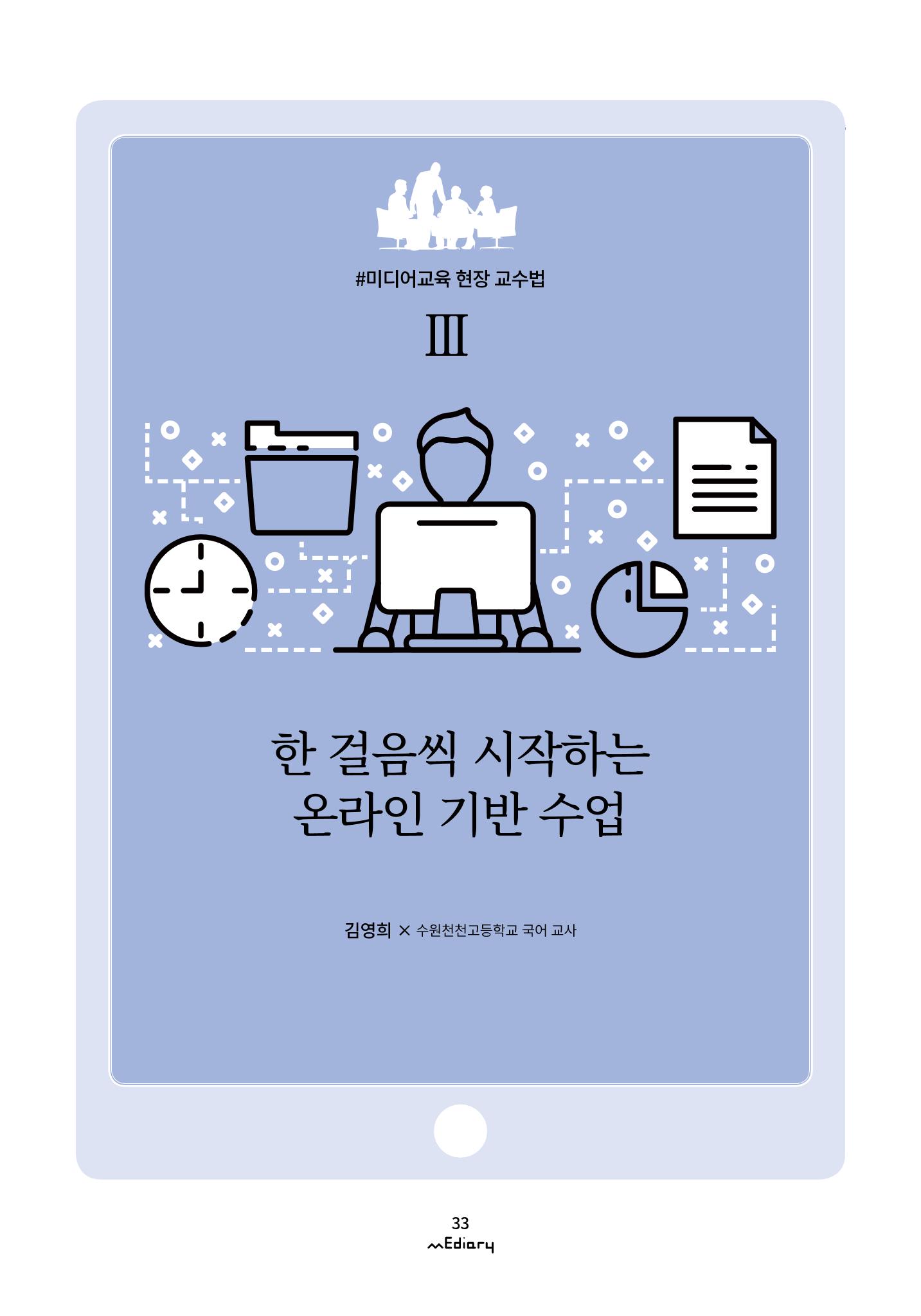 4.미디어교육 현장 교수법 Ⅲ_ 한 걸음씩 시작하는 온라인 기반 수업 1페이지