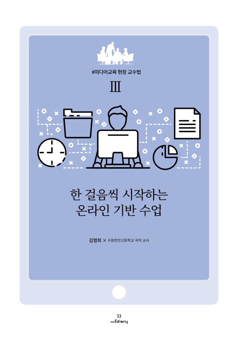 4.미디어교육 현장 교수법 Ⅲ_ 한 걸음씩 시작하는 온라인 기반 수업 1페이지