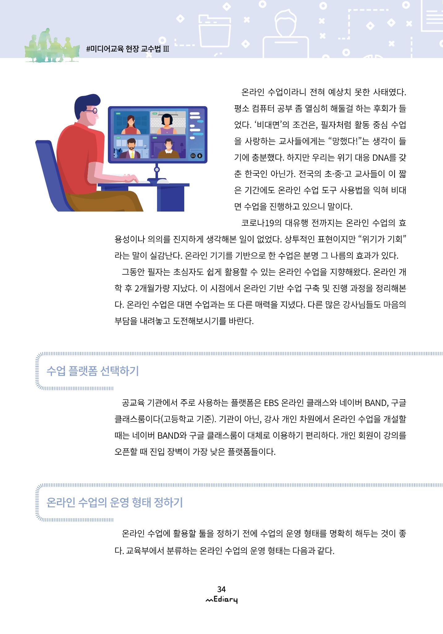 4.미디어교육 현장 교수법 Ⅲ_ 한 걸음씩 시작하는 온라인 기반 수업 2페이지