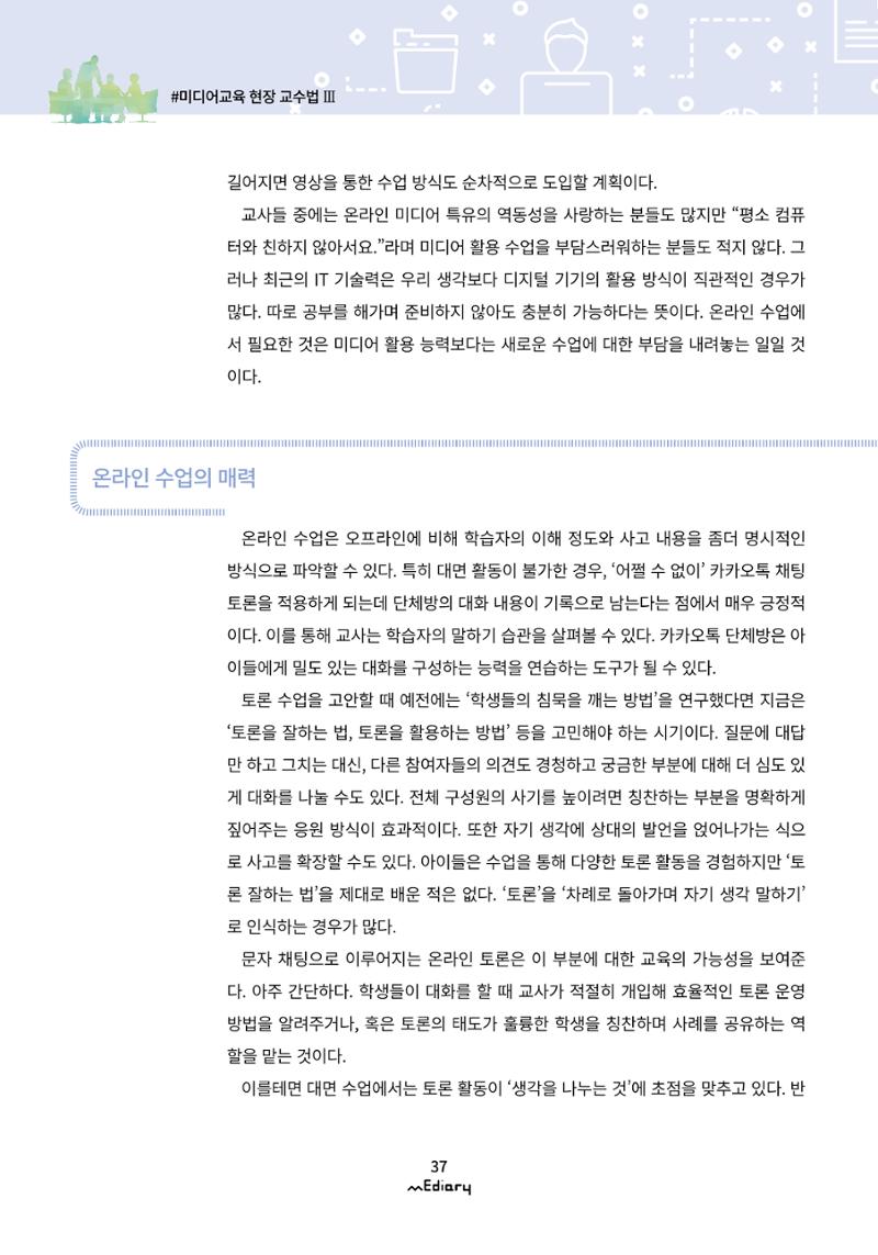 4.미디어교육 현장 교수법 Ⅲ_ 한 걸음씩 시작하는 온라인 기반 수업 5페이지
