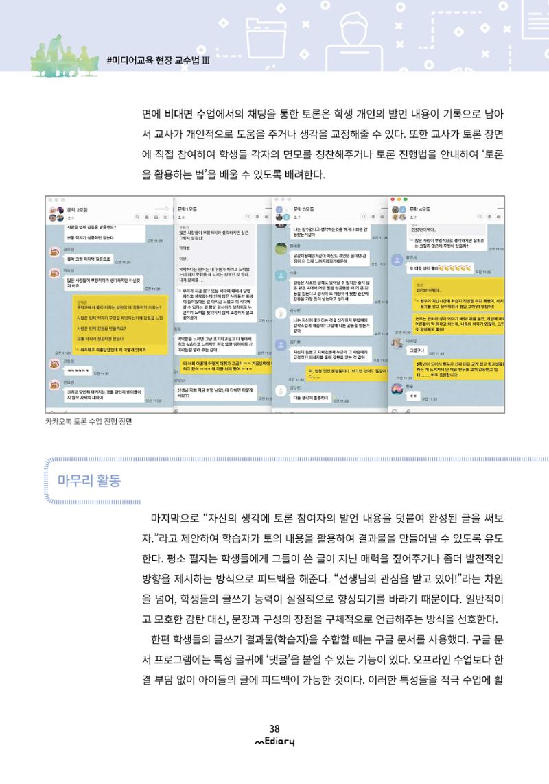 4.미디어교육 현장 교수법 Ⅲ_ 한 걸음씩 시작하는 온라인 기반 수업 6페이지