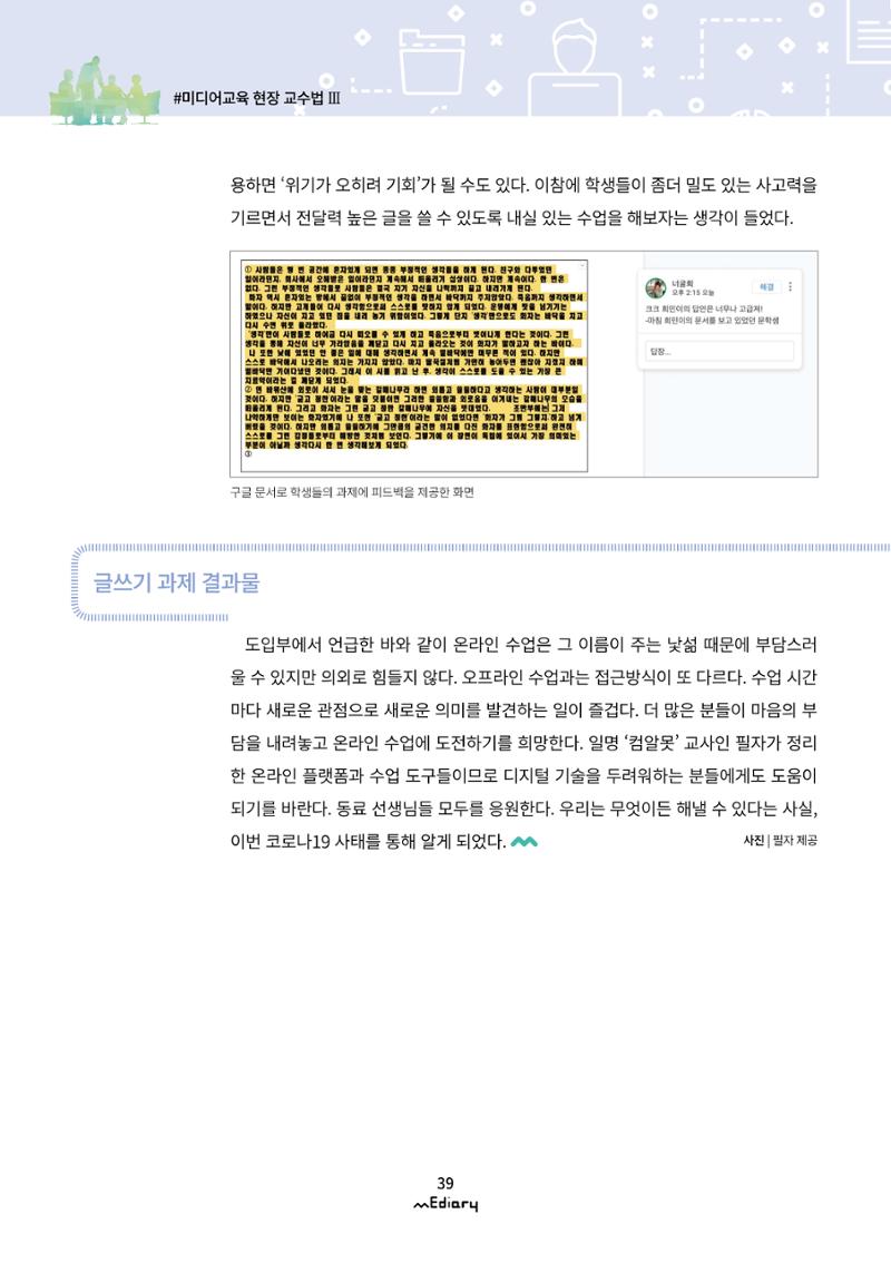 4.미디어교육 현장 교수법 Ⅲ_ 한 걸음씩 시작하는 온라인 기반 수업 7페이지