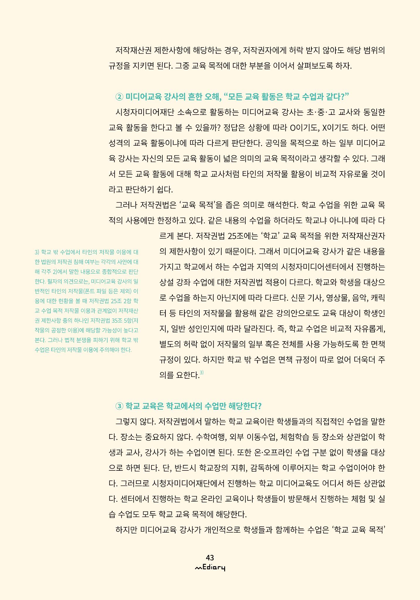 5.미디어교육 Tip_교강사들이 가장 궁금해하는 온라인 강의 저작권 FAQ 4페이지