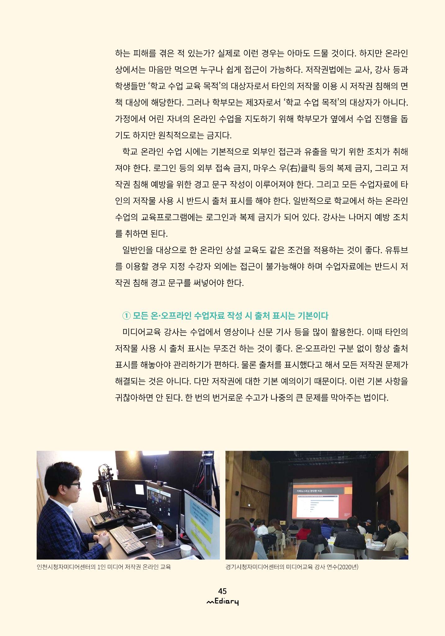 5.미디어교육 Tip_교강사들이 가장 궁금해하는 온라인 강의 저작권 FAQ 6페이지