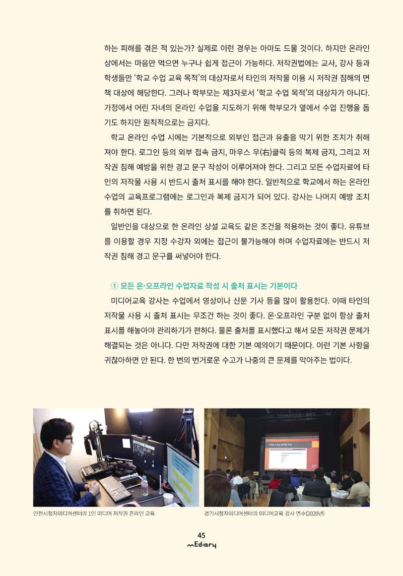 5.미디어교육 Tip_교강사들이 가장 궁금해하는 온라인 강의 저작권 FAQ 6페이지