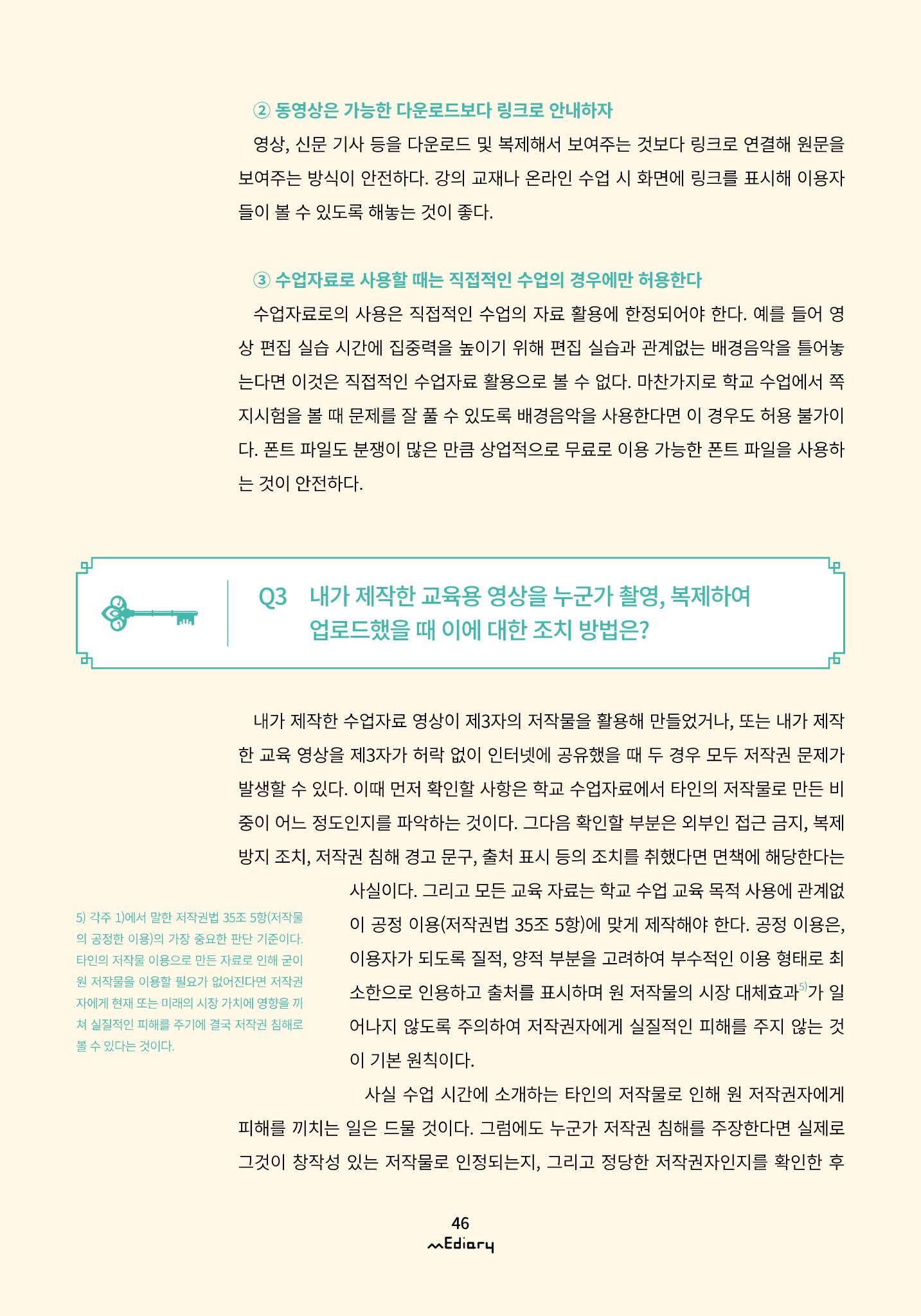 5.미디어교육 Tip_교강사들이 가장 궁금해하는 온라인 강의 저작권 FAQ 7페이지