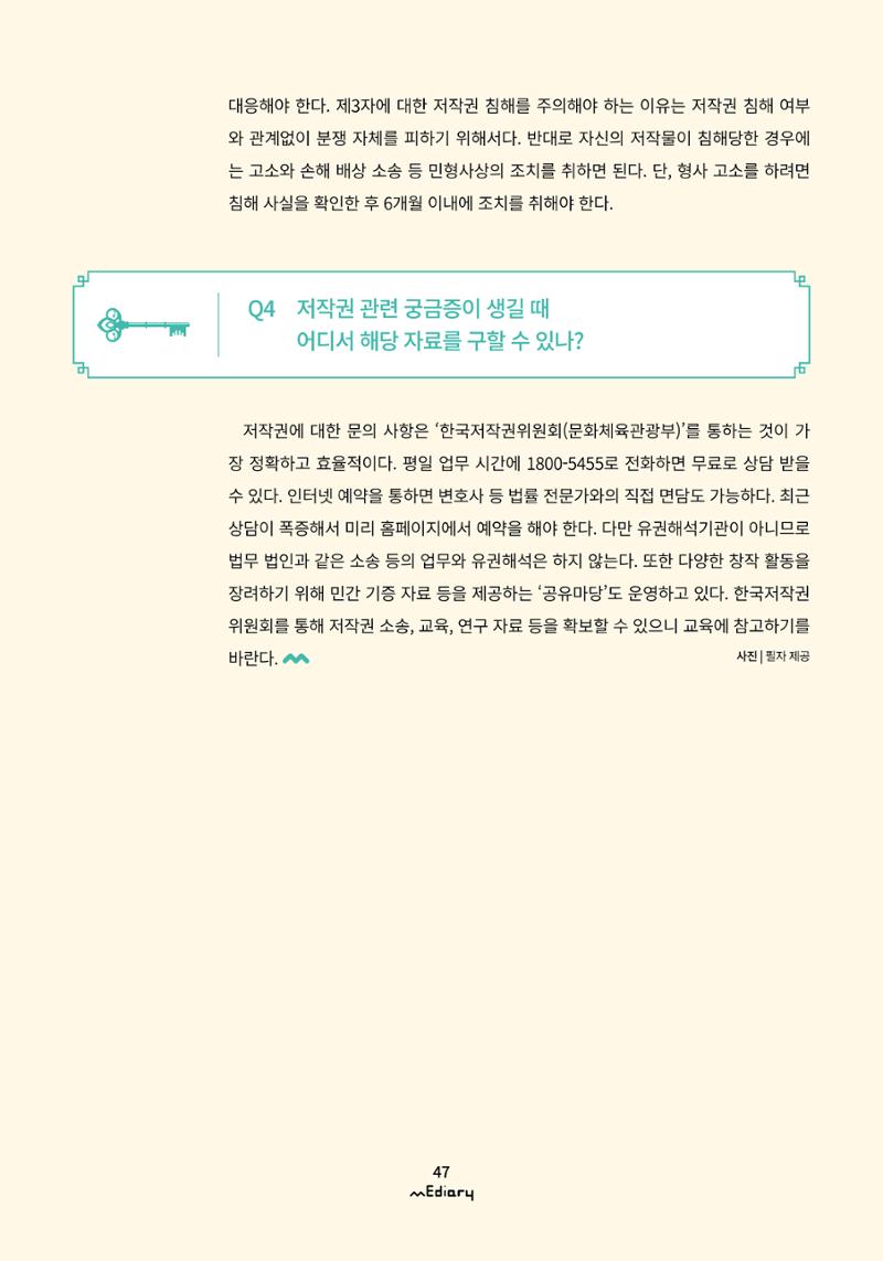 5.미디어교육 Tip_교강사들이 가장 궁금해하는 온라인 강의 저작권 FAQ 8페이지