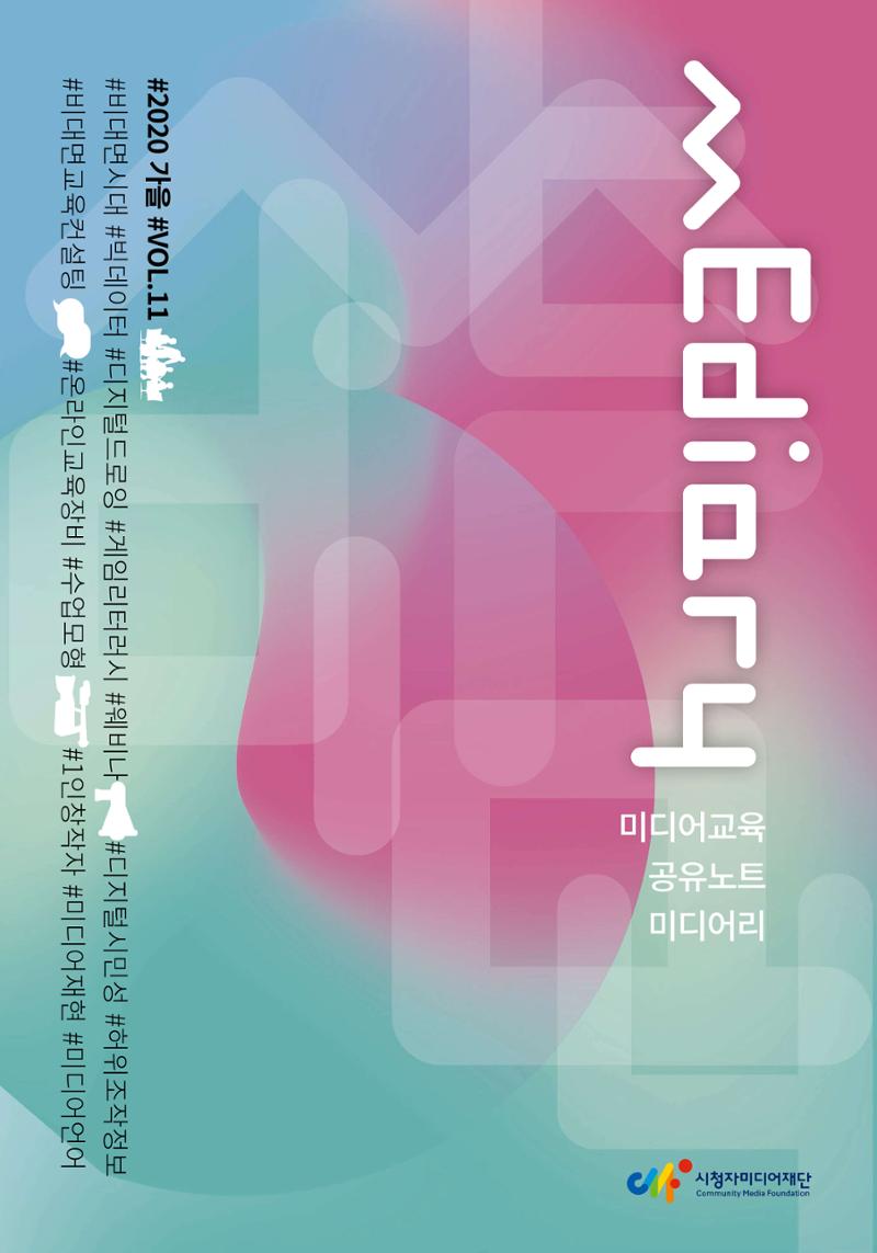 시청자미디어재단 미디어리(MEdiary No.11) 1페이지