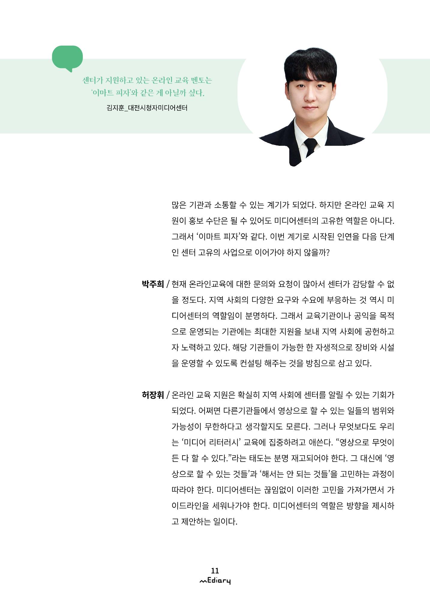 시청자미디어재단 미디어리(MEdiary No.11) 11페이지
