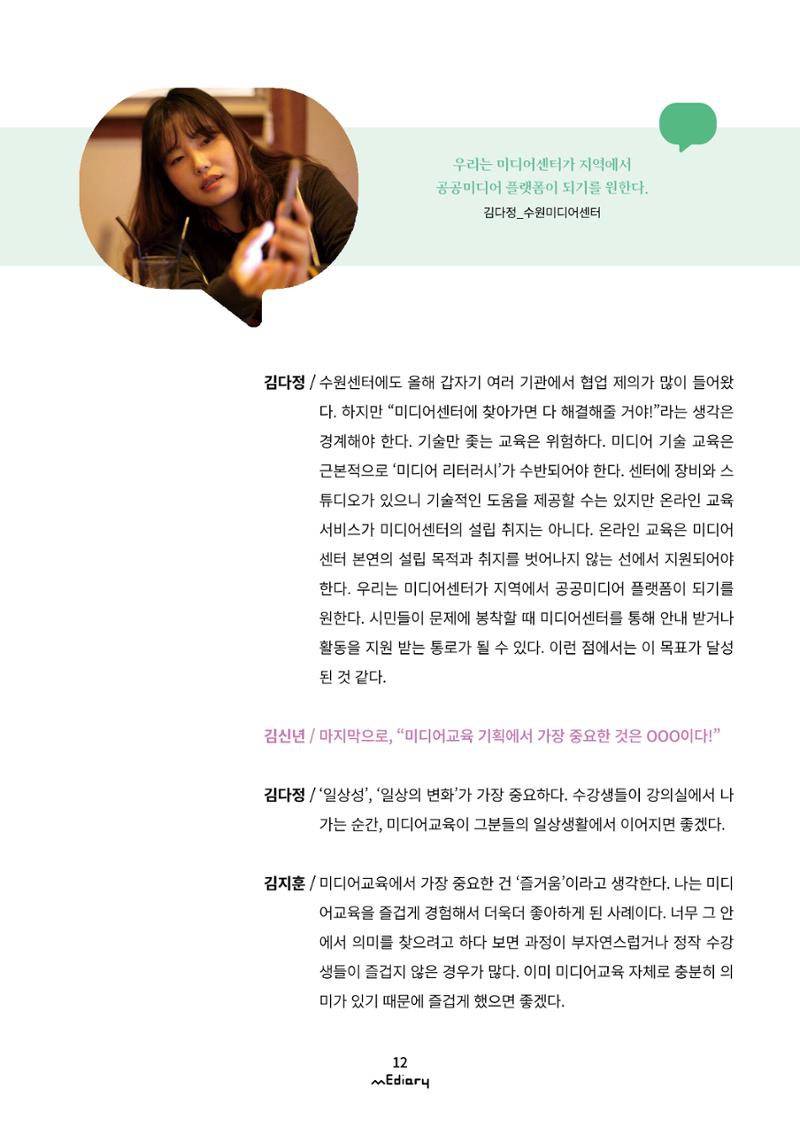 시청자미디어재단 미디어리(MEdiary No.11) 12페이지