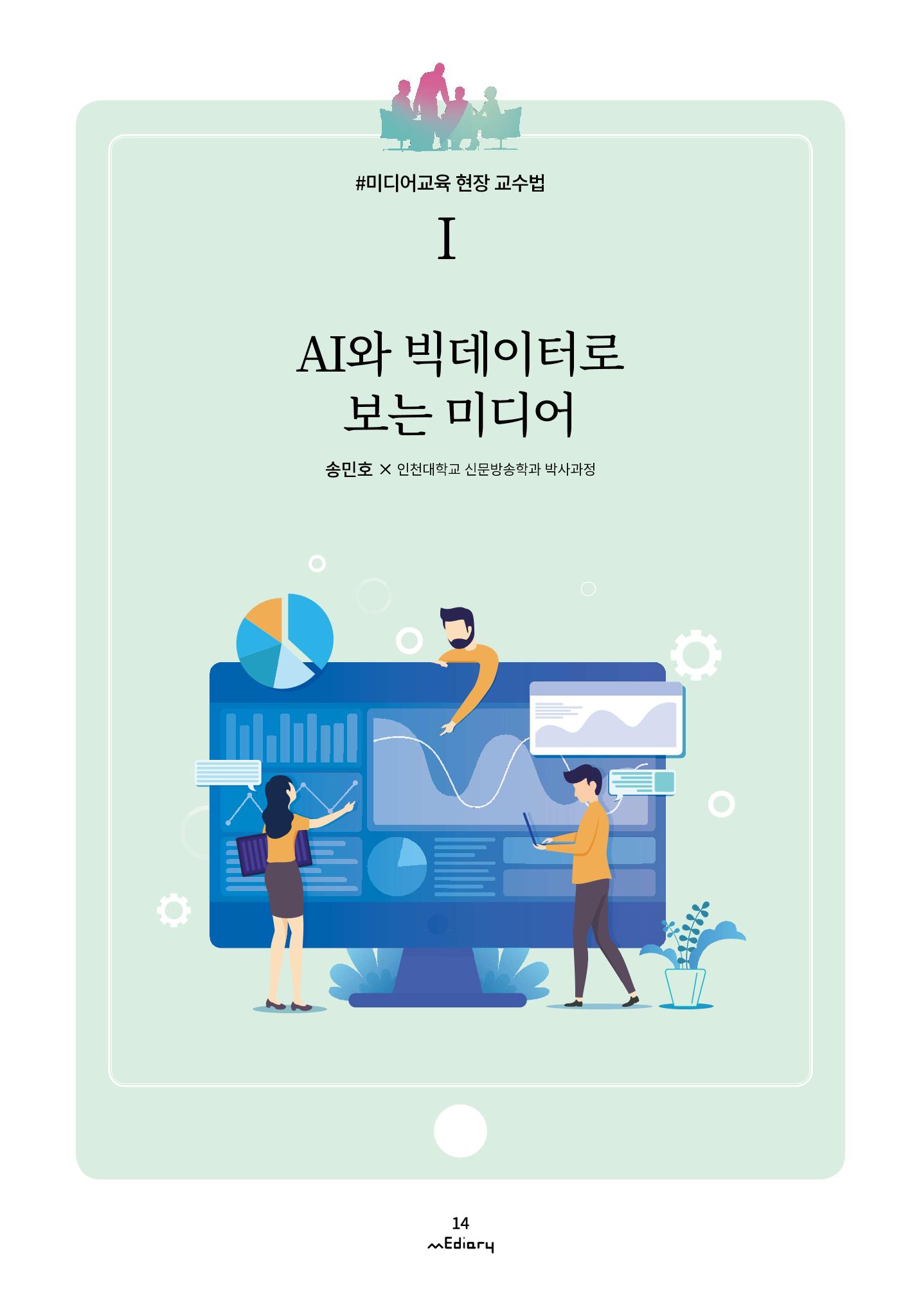 시청자미디어재단 미디어리(MEdiary No.11) 14페이지